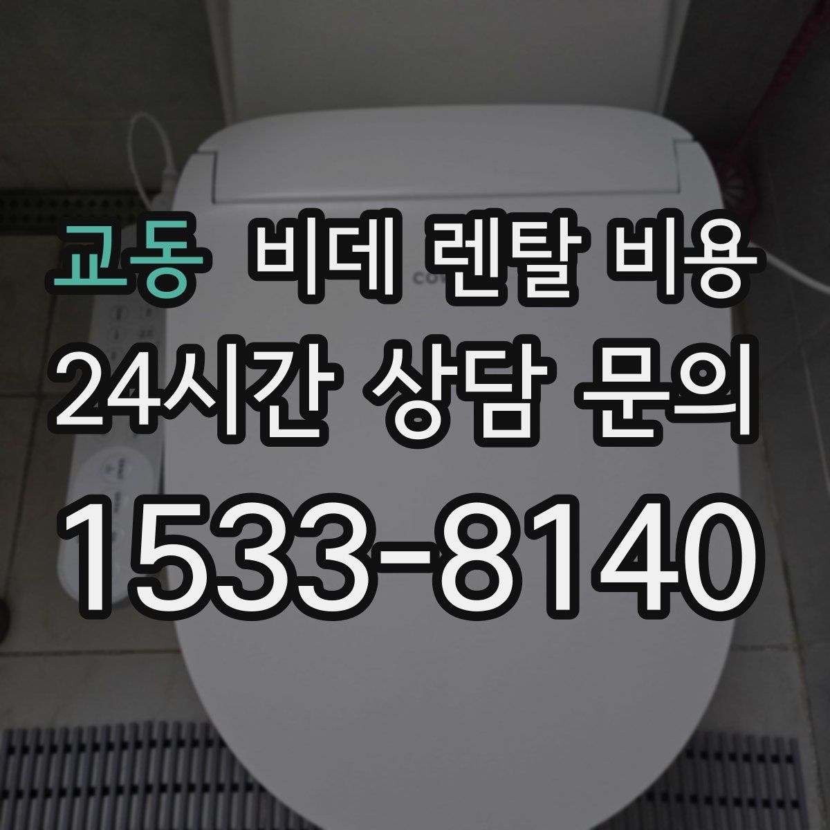 교동 비데 렌탈 비용