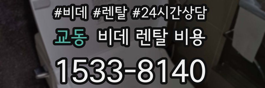 교동 비데 렌탈 비용