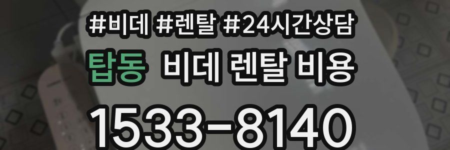 탑동 비데 렌탈 비용