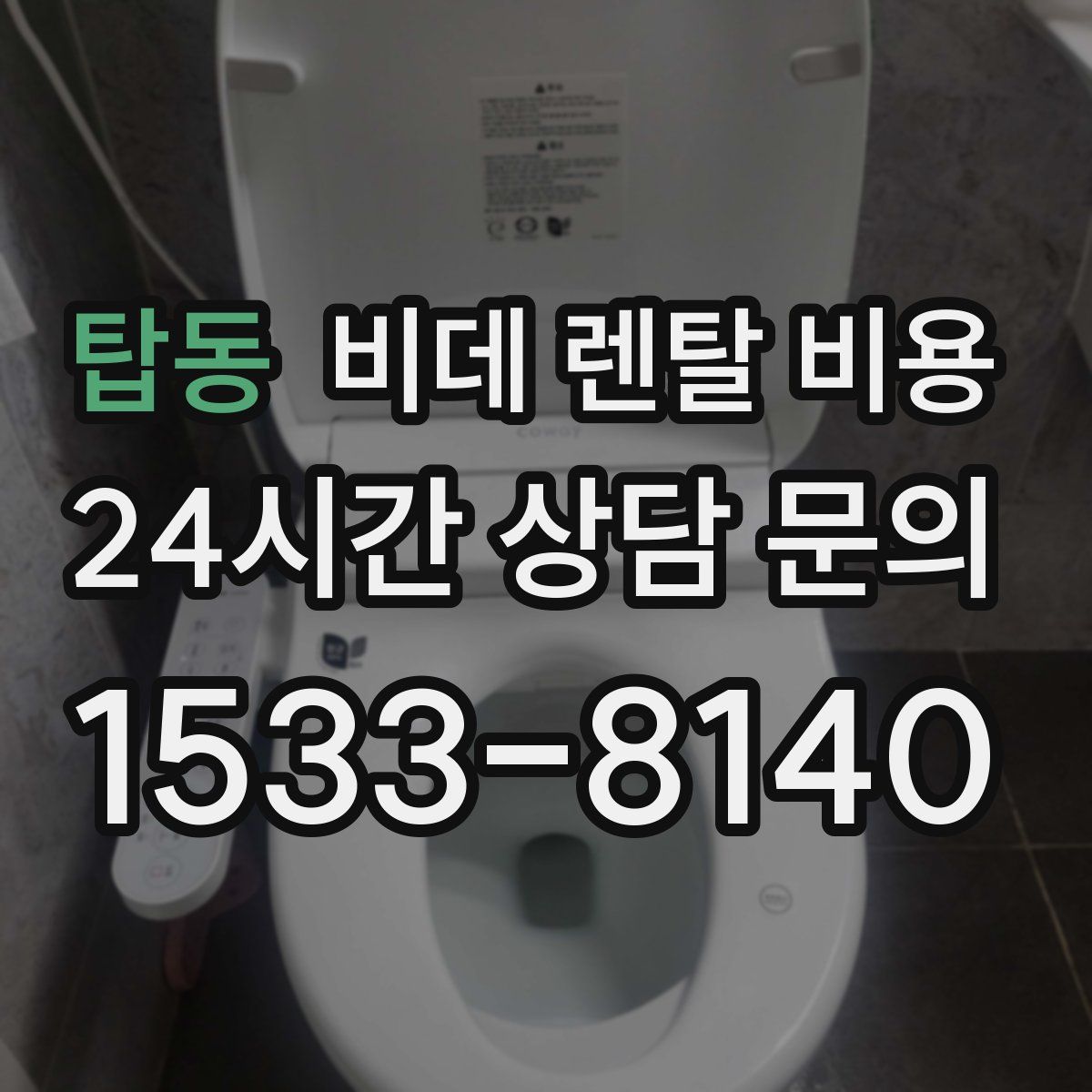 탑동 비데 렌탈 비용