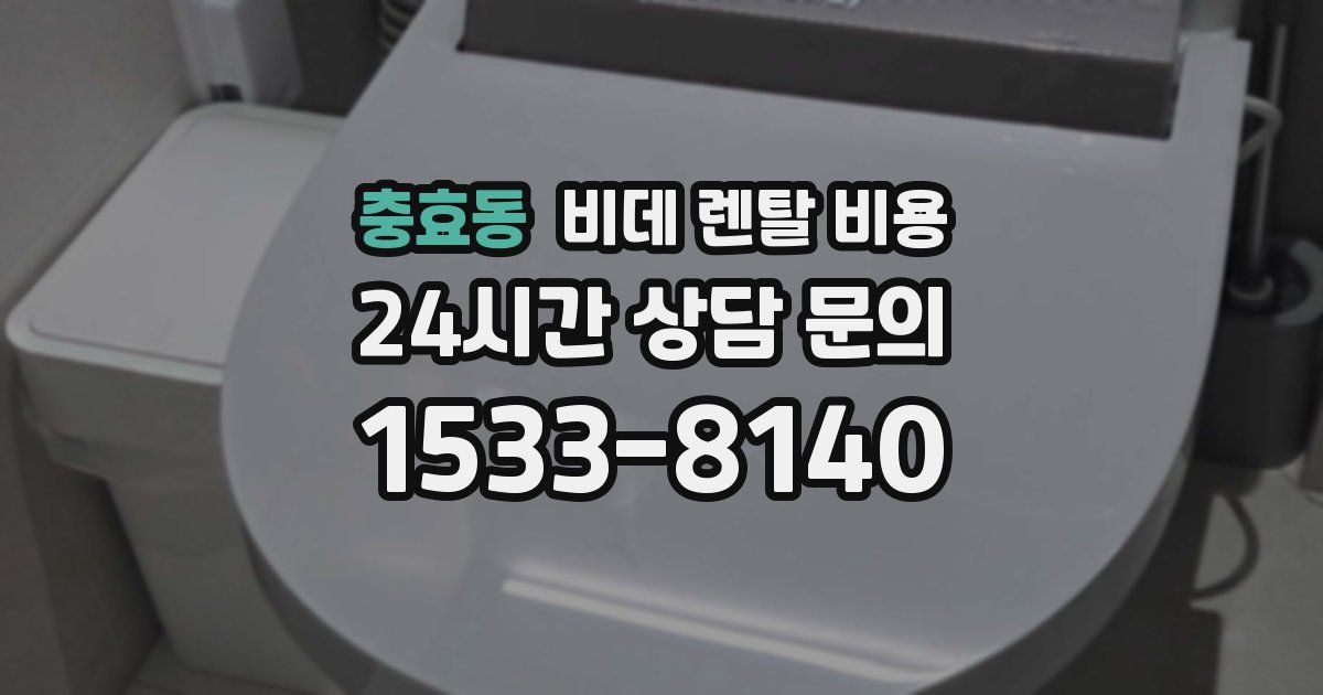 충효동 비데 렌탈 비용