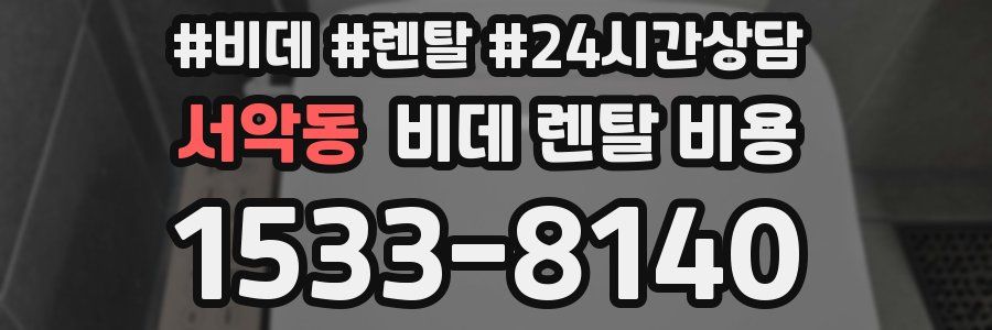 서악동 비데 렌탈 비용