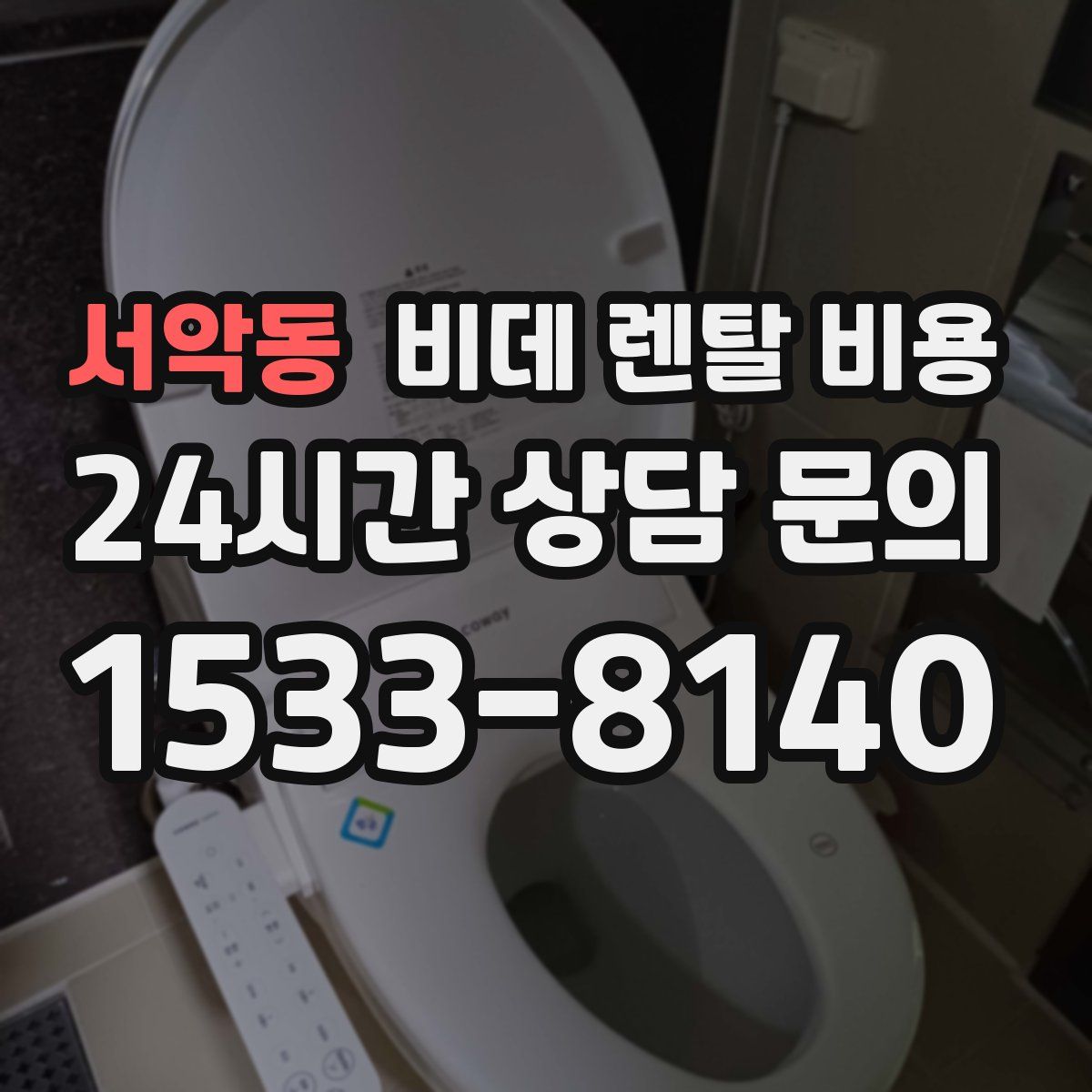 서악동 비데 렌탈 비용