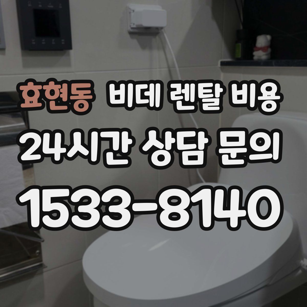 효현동 비데 렌탈 비용