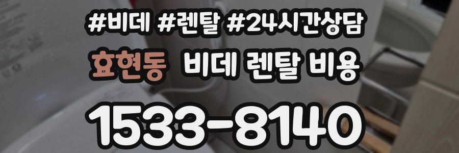 효현동 비데 렌탈 비용