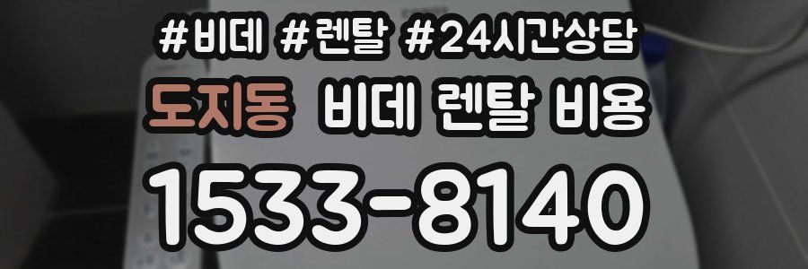 도지동 비데 렌탈 비용