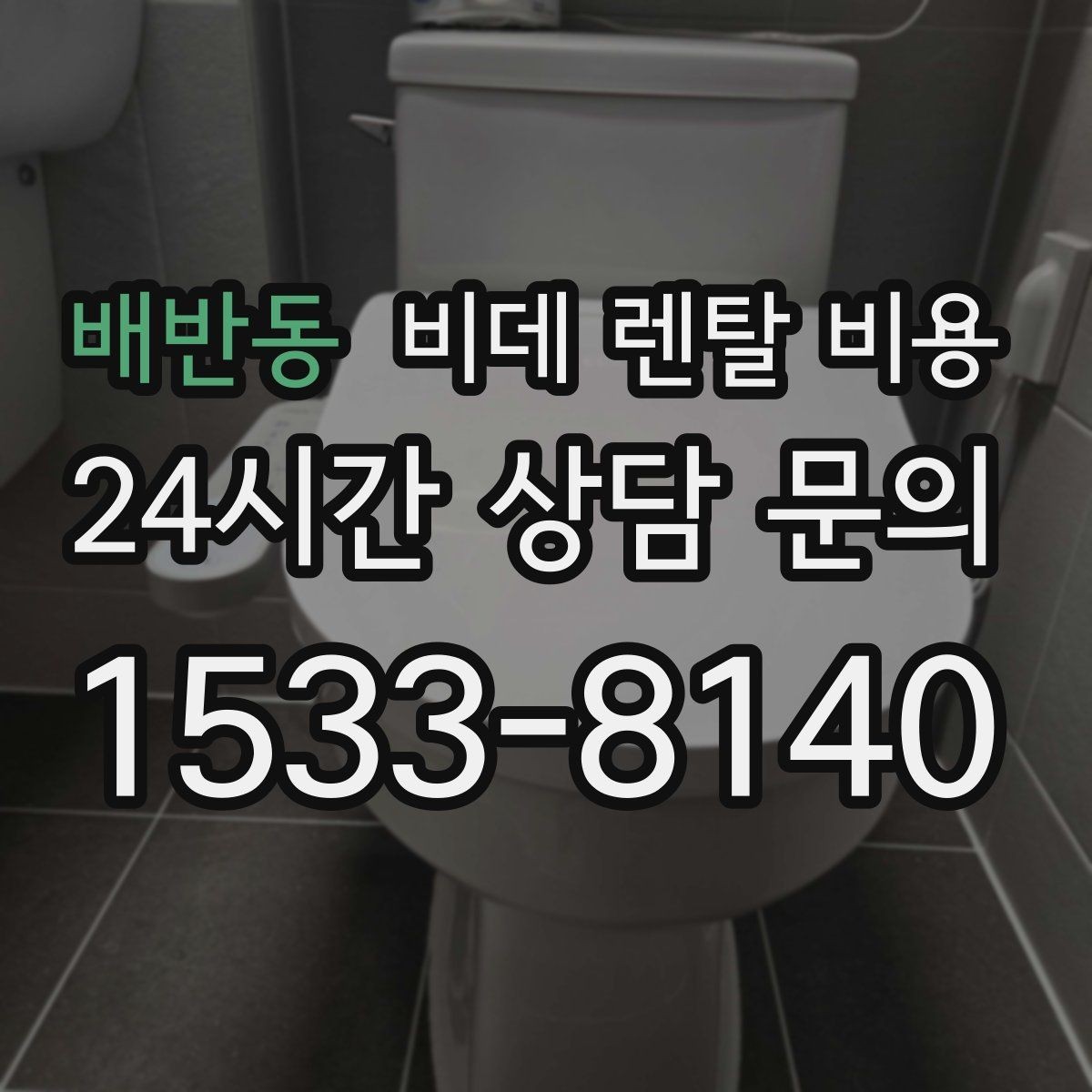배반동 비데 렌탈 비용 월 부담 줄이는 선택 기준과 관리 포인트