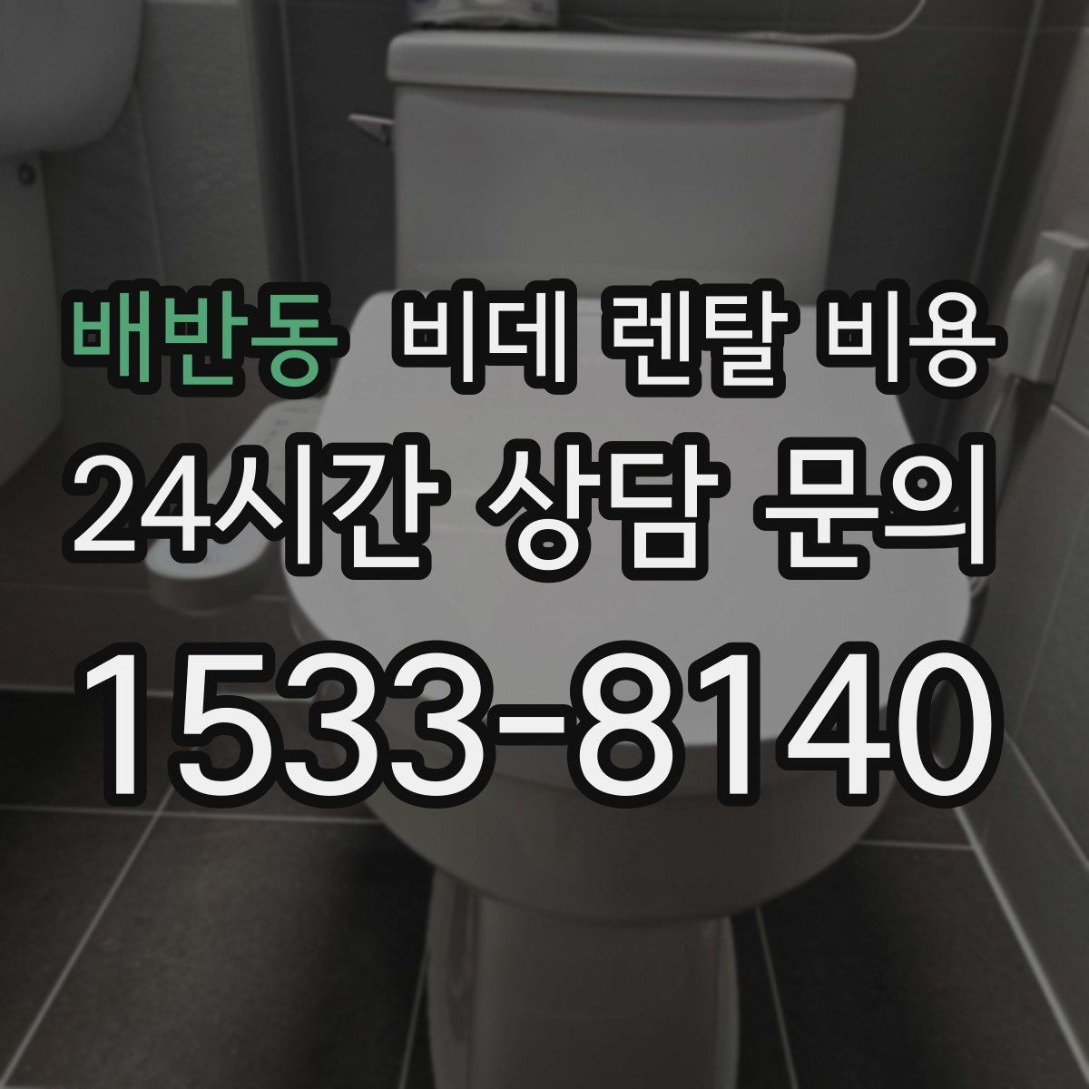 배반동 비데 렌탈 비용