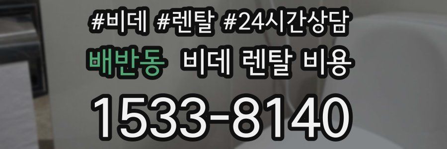 배반동 비데 렌탈 비용