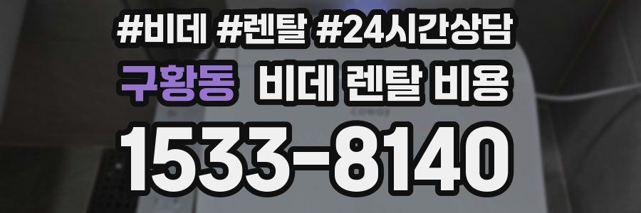 구황동 비데 렌탈 비용