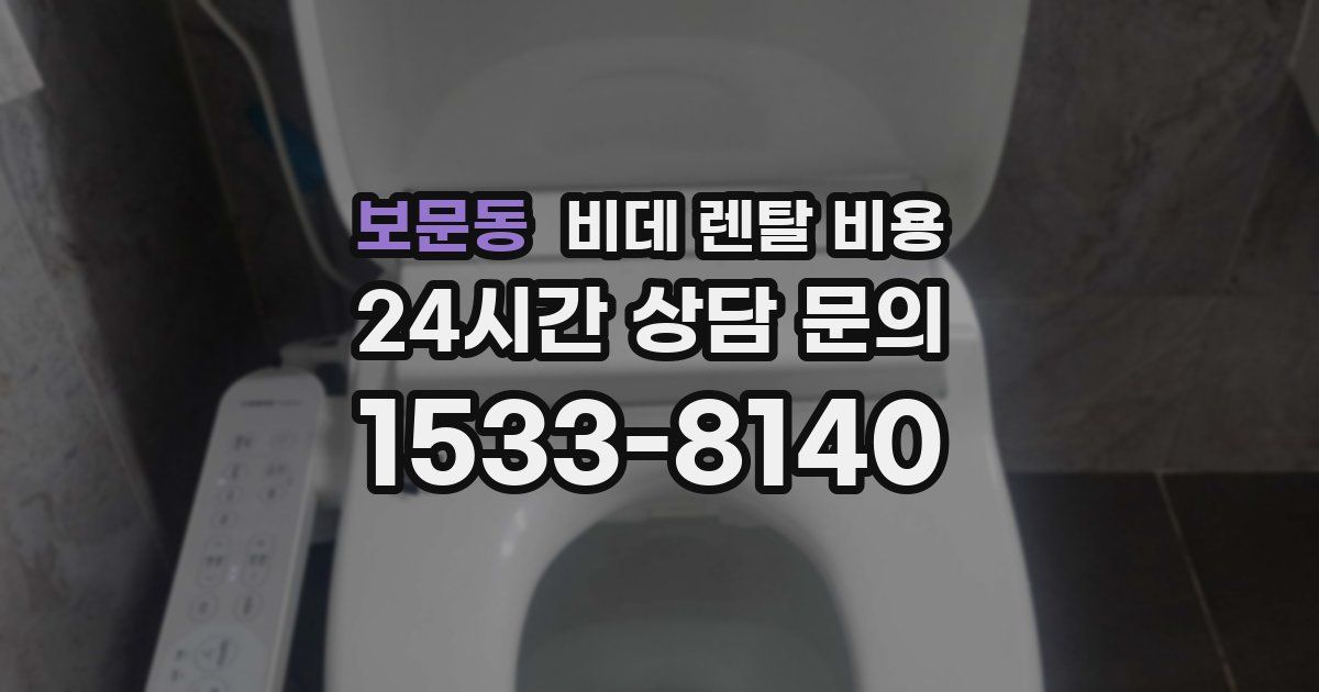 보문동 비데 렌탈 비용