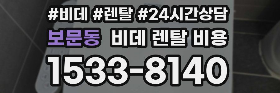 보문동 비데 렌탈 비용