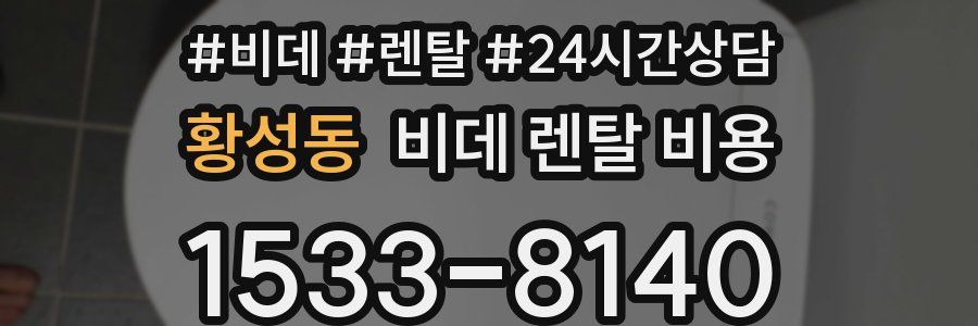 황성동 비데 렌탈 비용