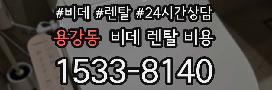 용강동 비데 렌탈 비용