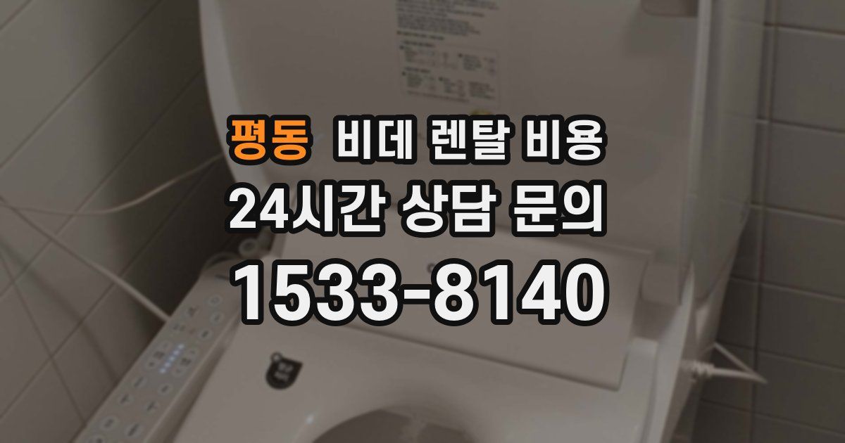 평동 비데 렌탈 비용