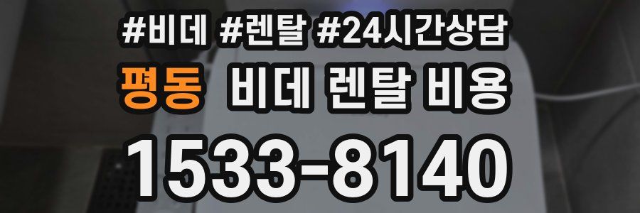 평동 비데 렌탈 비용