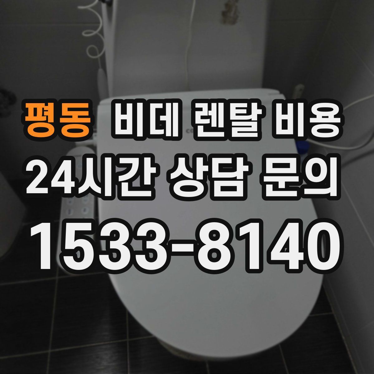 평동 비데 렌탈 비용