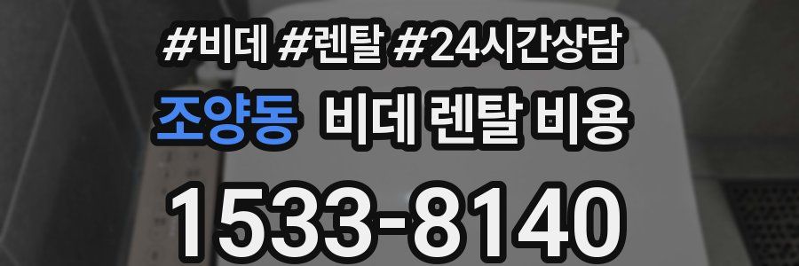 조양동 비데 렌탈 비용
