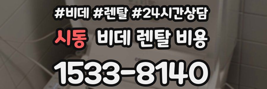 시동 비데 렌탈 비용
