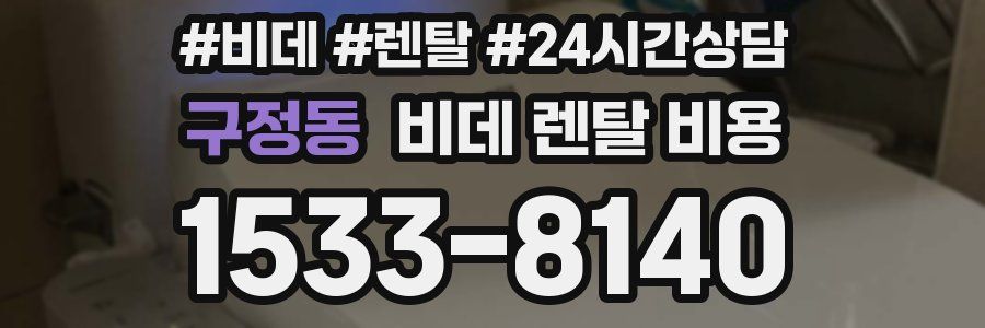 구정동 비데 렌탈 비용