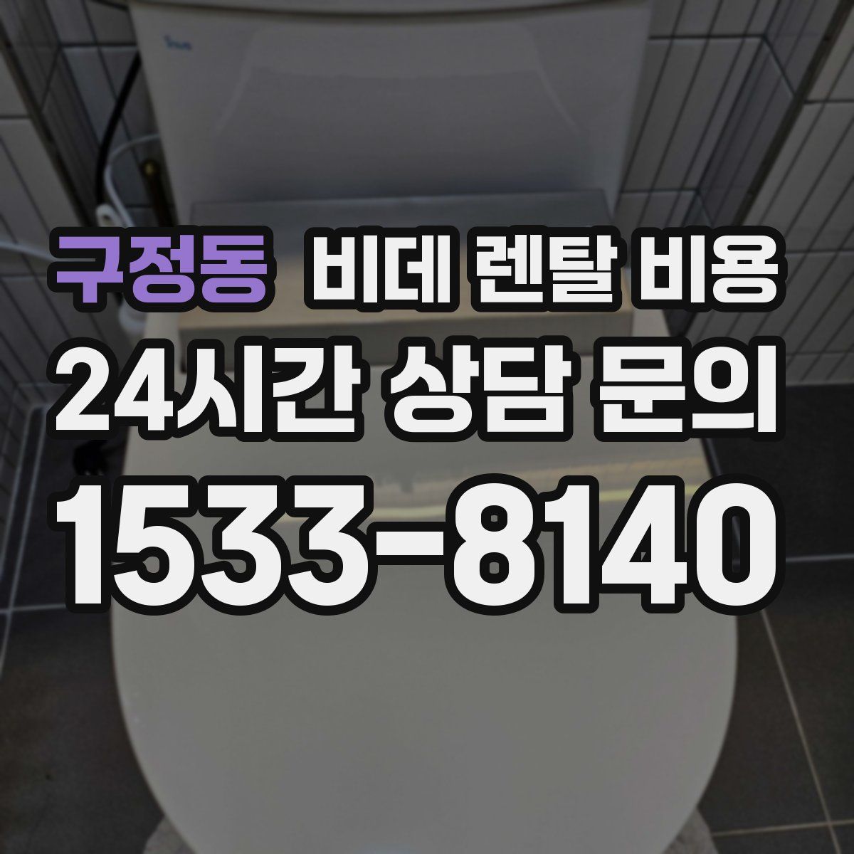 구정동 비데 렌탈 비용