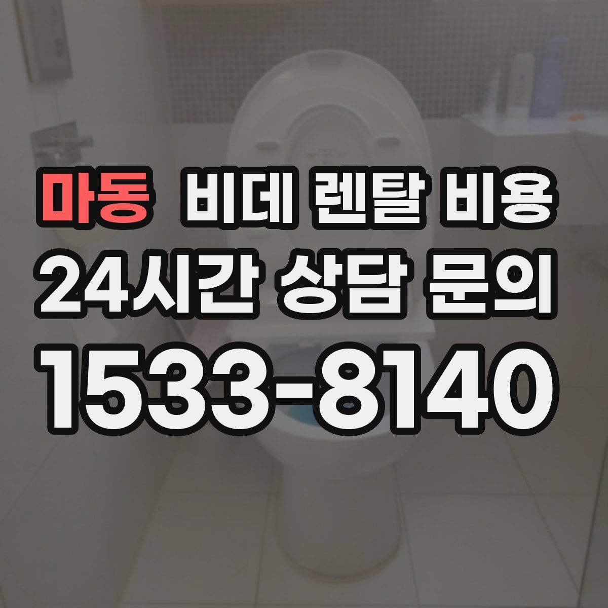 마동 비데 렌탈 비용