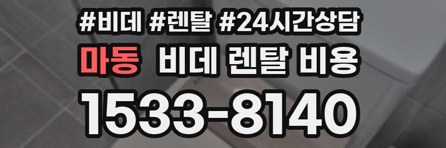 마동 비데 렌탈 비용