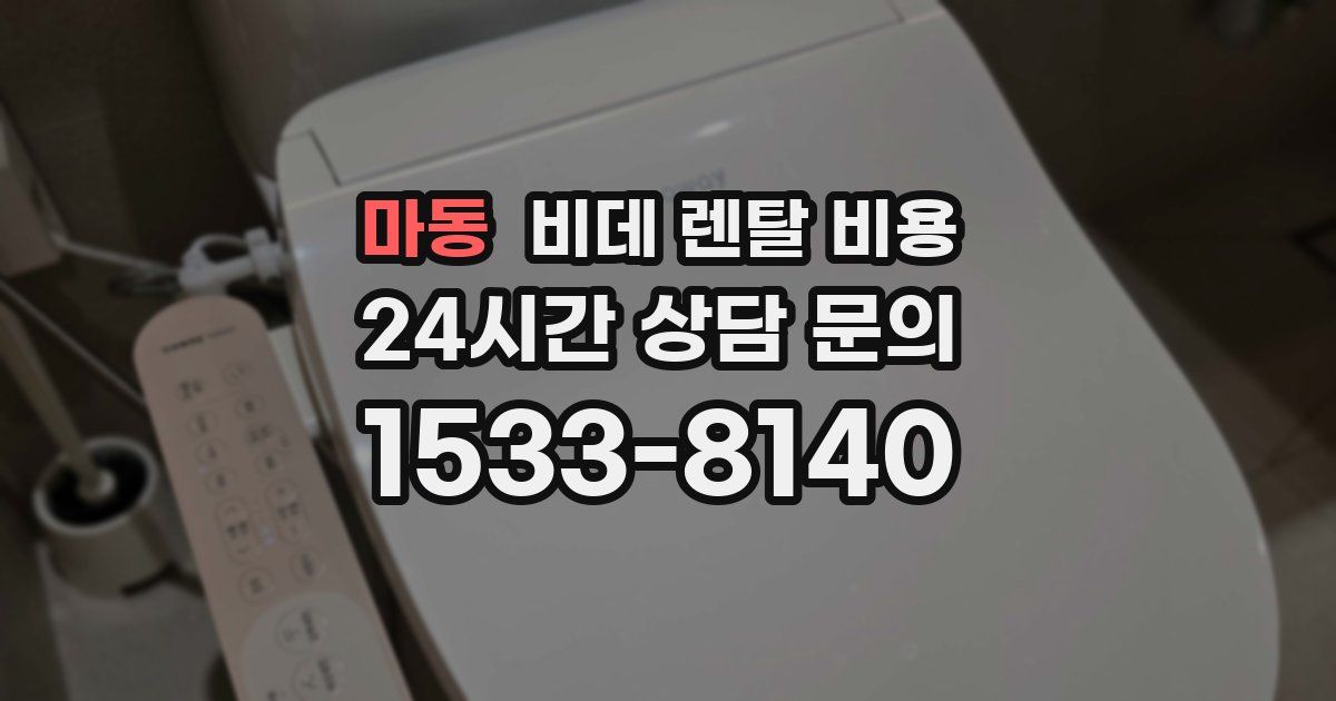 마동 비데 렌탈 비용
