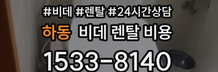 하동 비데 렌탈 비용