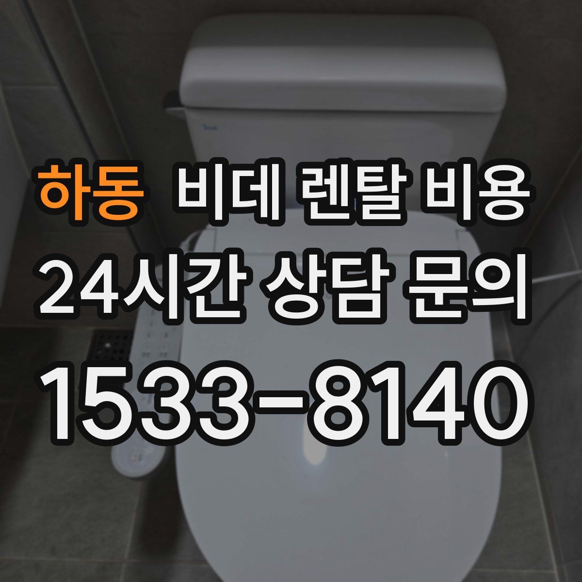 하동 비데 렌탈 비용
