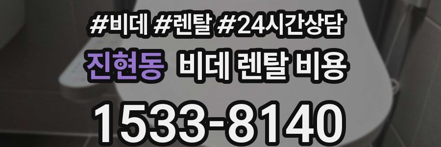 진현동 비데 렌탈 비용