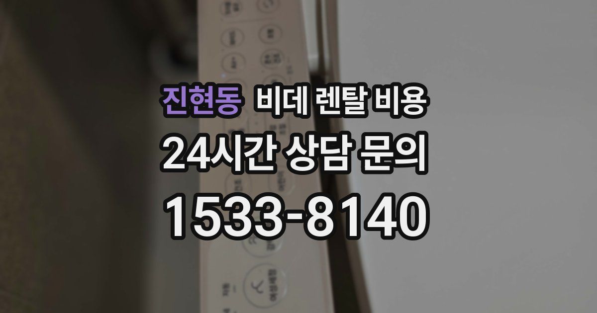 진현동 비데 렌탈 비용