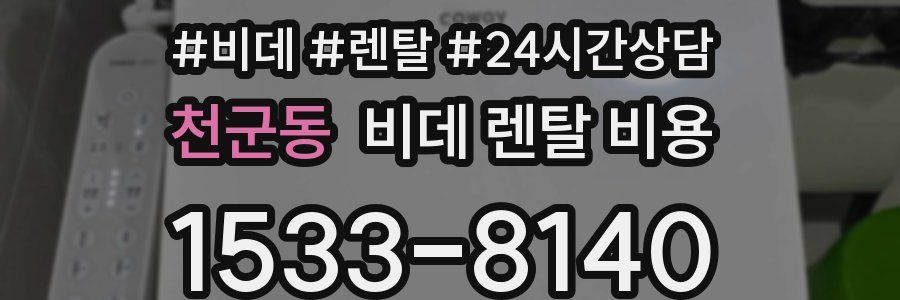 천군동 비데 렌탈 비용