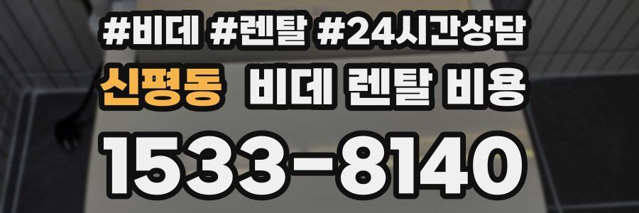신평동 비데 렌탈 비용
