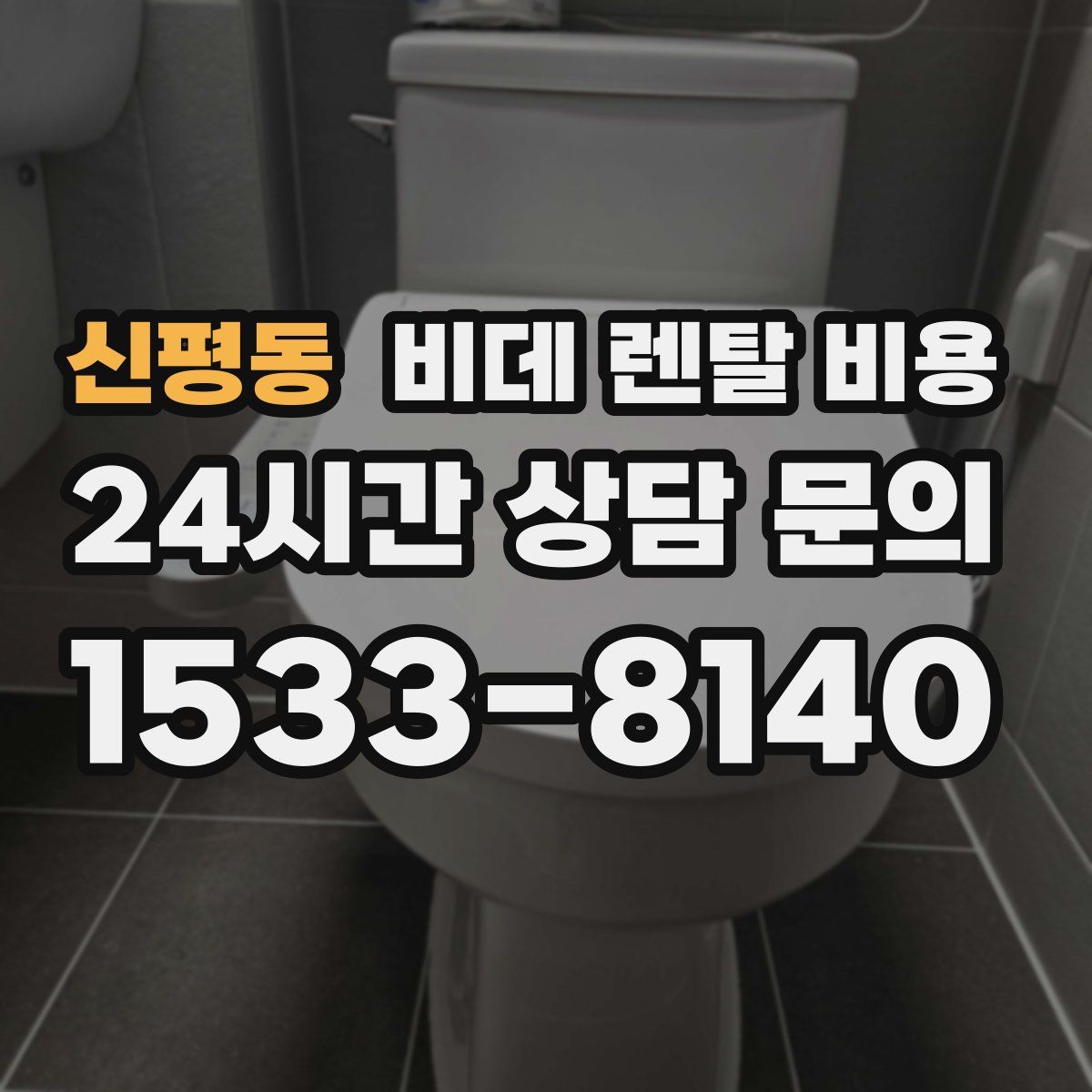 신평동 비데 렌탈 비용