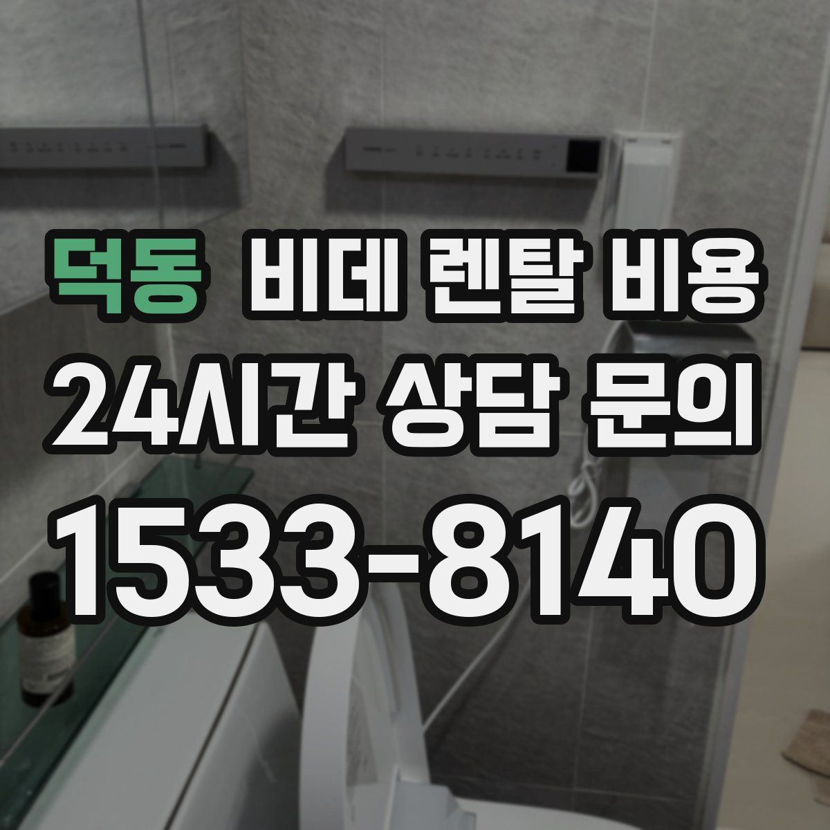 덕동 비데 렌탈 비용