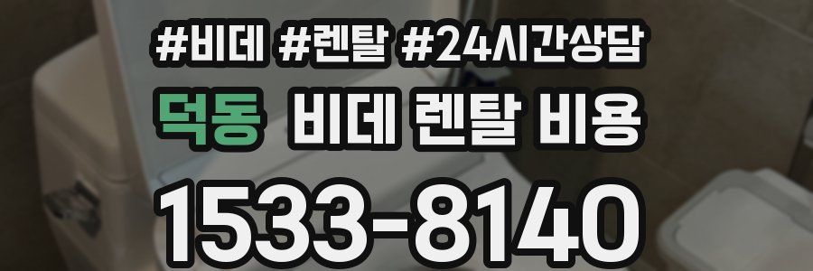 덕동 비데 렌탈 비용