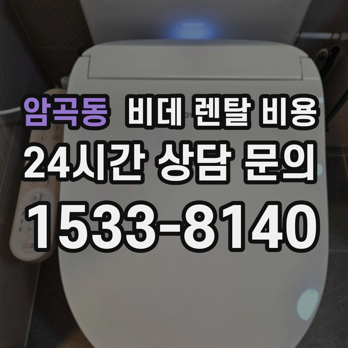암곡동 비데 렌탈 비용 가족 구성원 수에 따라 달라지는 선택
