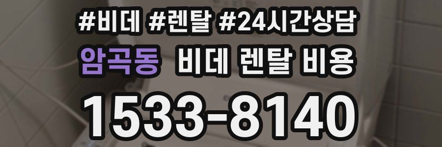 암곡동 비데 렌탈 비용