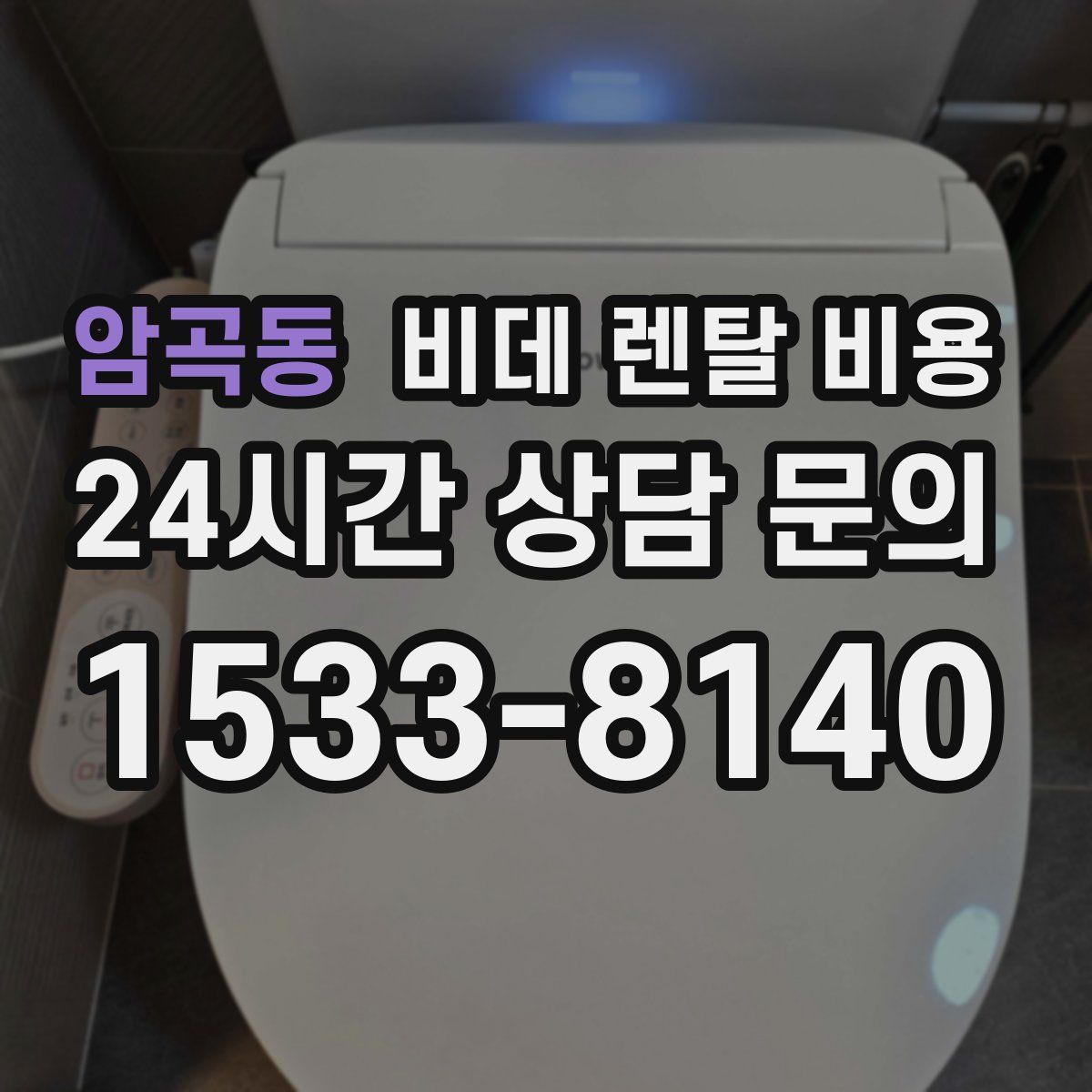 암곡동 비데 렌탈 비용