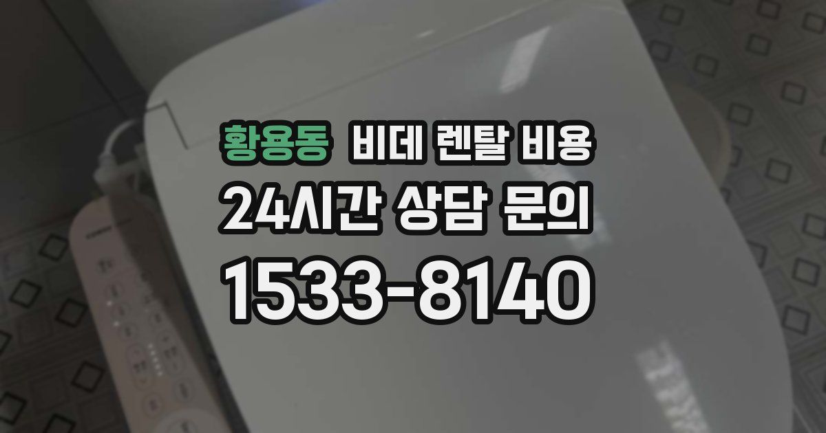 황용동 비데 렌탈 비용