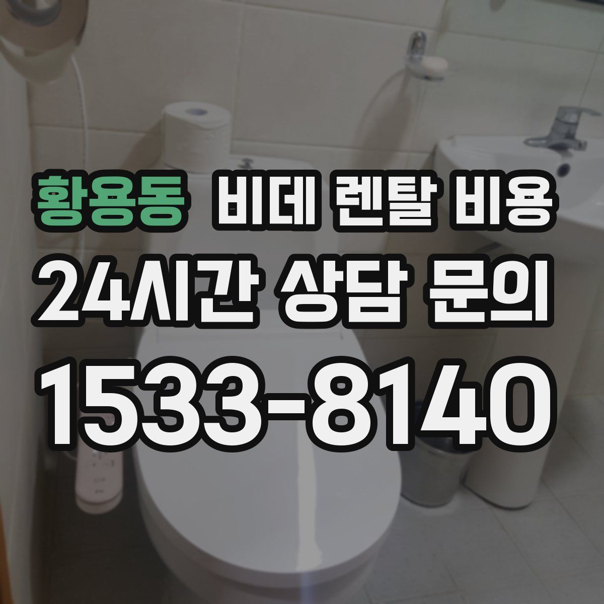 황용동 비데 렌탈 비용