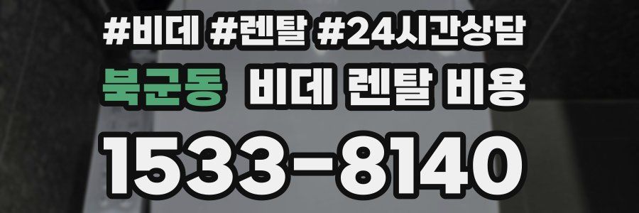 북군동 비데 렌탈 비용
