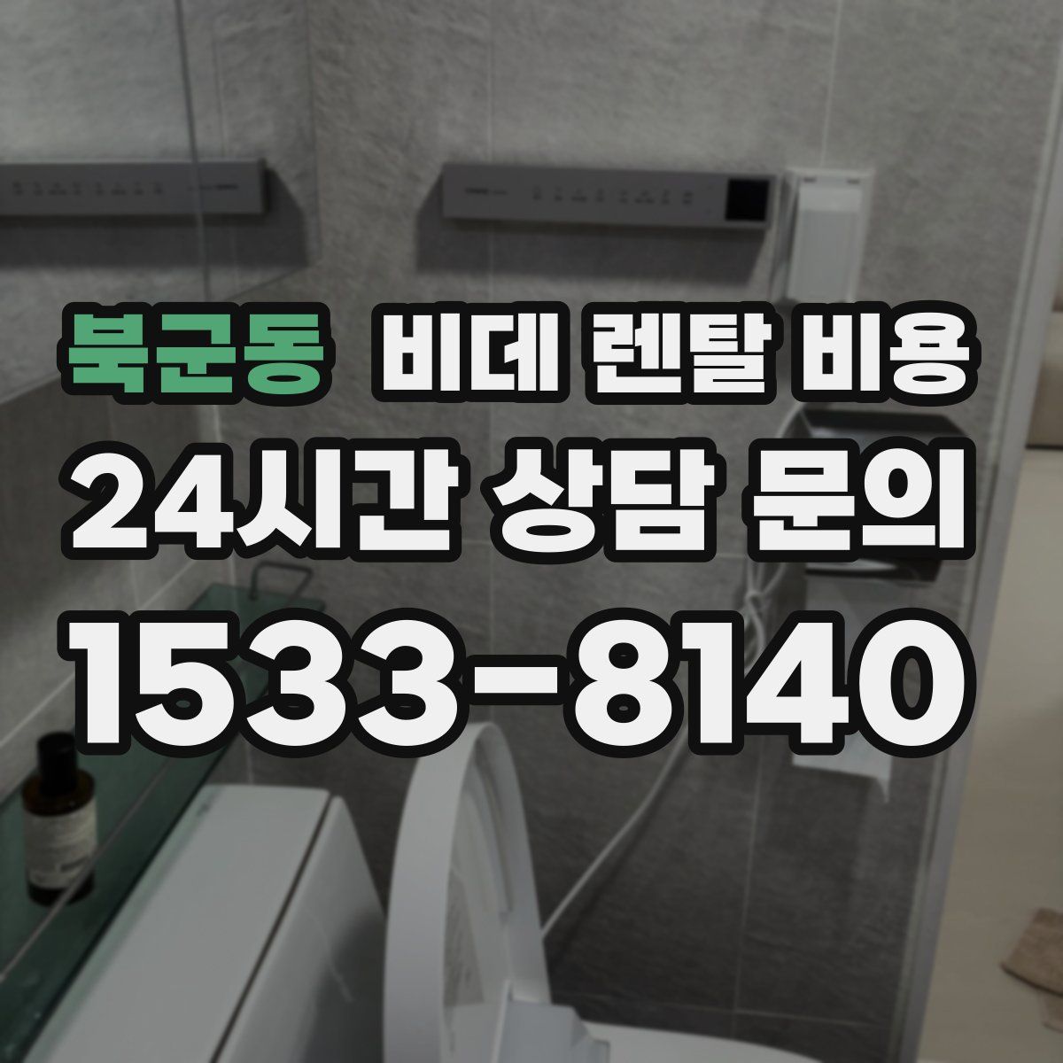 북군동 비데 렌탈 비용