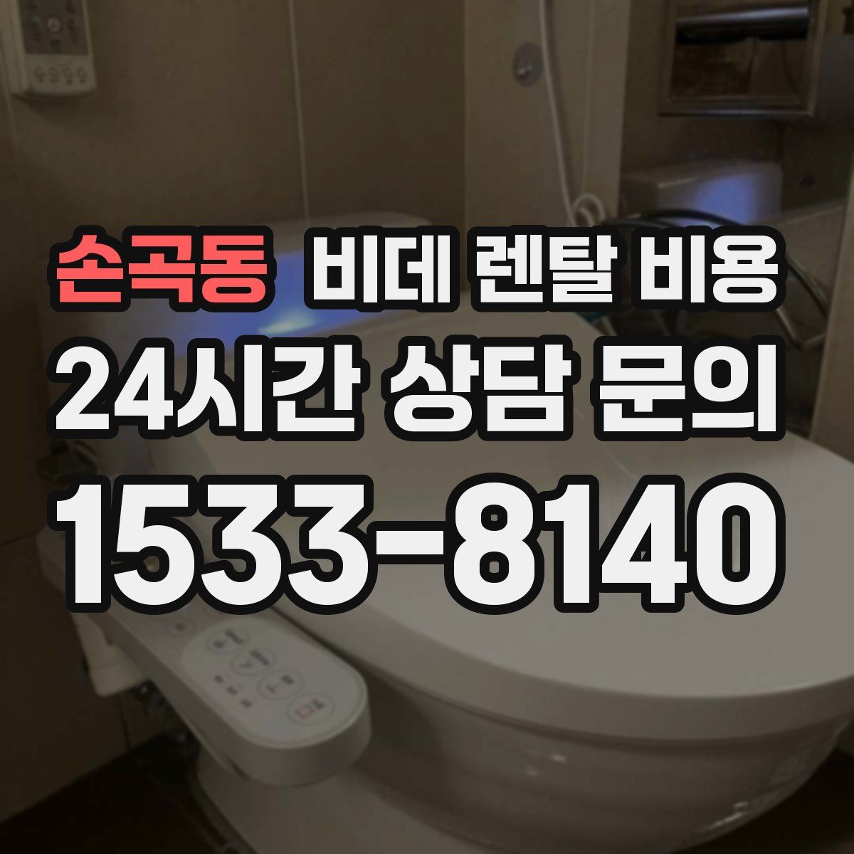 손곡동 비데 렌탈 비용