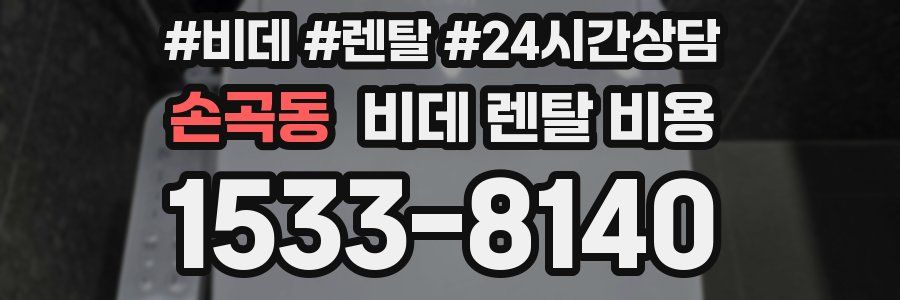 손곡동 비데 렌탈 비용