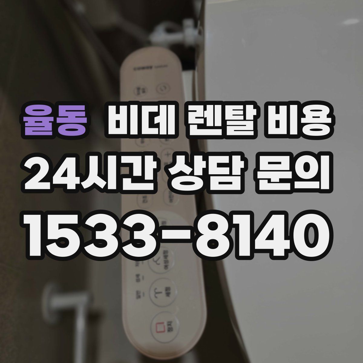 율동 비데 렌탈 비용