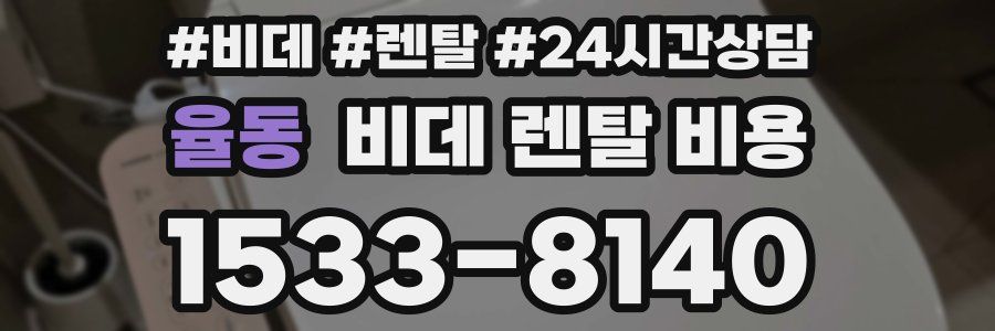 율동 비데 렌탈 비용