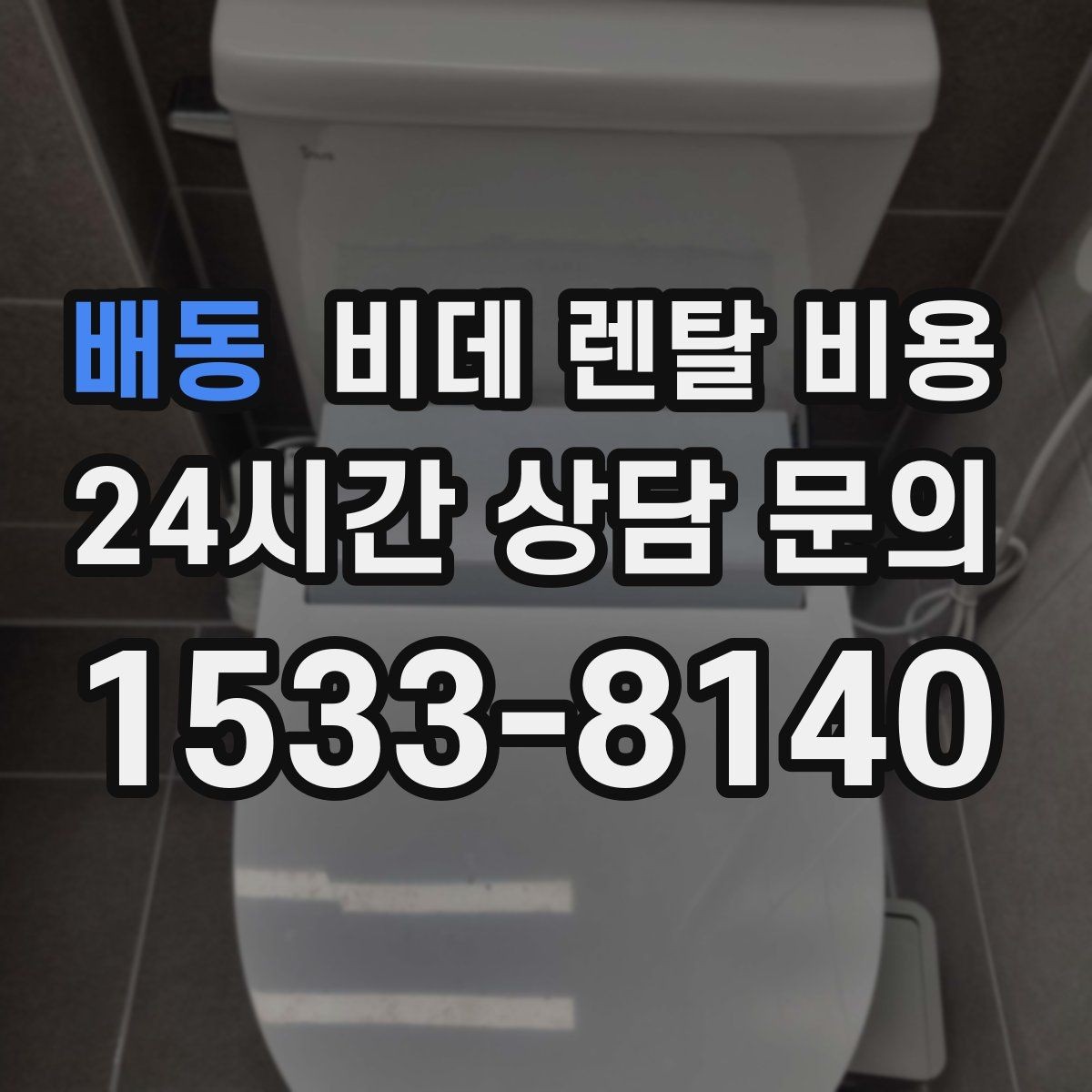 배동 비데 렌탈 비용 정기 관리 서비스의 실제 차이
