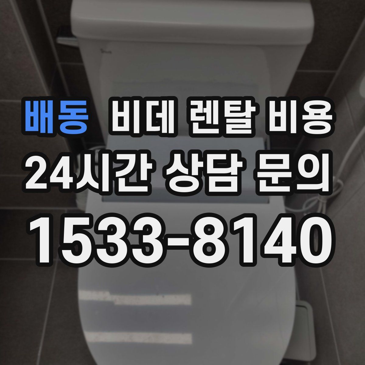 배동 비데 렌탈 비용